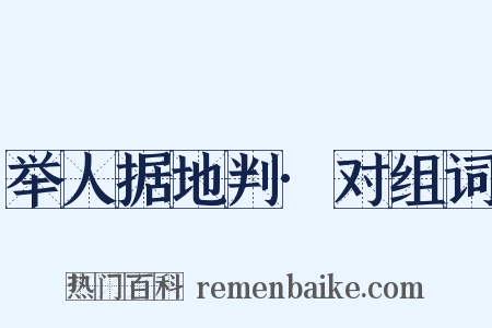 举人据地判·对组词是什么意思的图片